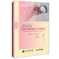 全新新生儿专科护理服务能力与管理指引胡雪9787559120847