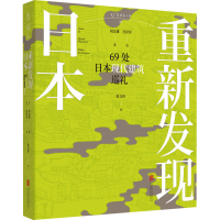 全新重新发现日本 69处日本现代建筑巡礼()矶雄9787559656247