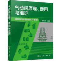 全新气动阀原理、使用与维护作者9787128048