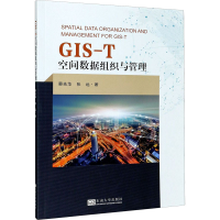全新GIS-T空间数据组织与管理蔡先华,张远9787564188351