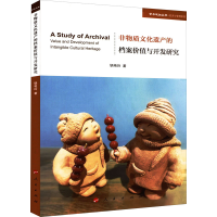 全新非物质文化遗产的档案价值与开发研究锅艳玲9787010245874