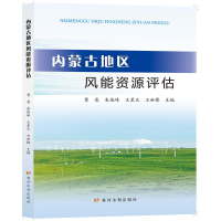 全新内蒙古地区风能资源评估曹亮9787550932555