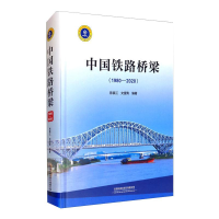 全新中国铁路桥梁(1980-2020)陈良江,文望青9787113272005