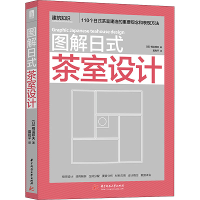 全新图解日式茶室设计(日)桐浴邦夫9787568025782