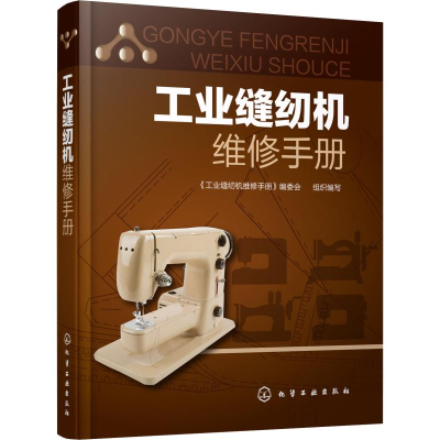 全新工业缝纫机维修手册作者9787124272