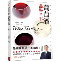 全新葡萄酒品鉴全书作者9787830102166