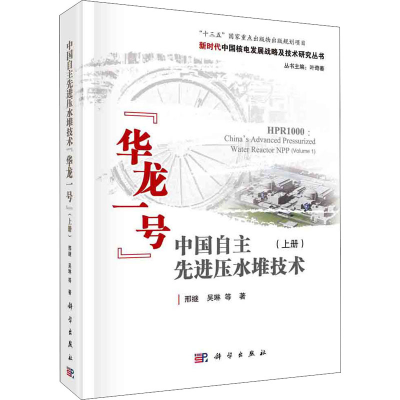 全新中国自主压水堆技术"华龙一号"(上册)邢继 等9787030670519