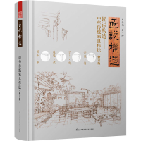 全新匠说构造——中华传统家具作法(修订版)乔子龙9787571311612