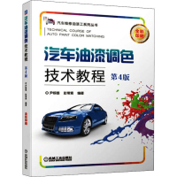 全新汽车油漆调色技术教程 第4版尹根雄,彭常青9787111644248