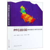 全新PFCD/D 颗粒离散元计算方法及应用王涛 等9787112249176