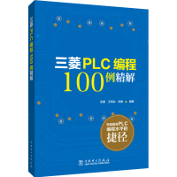 全新三菱PLC编程100例详解张豪;王琪冰;肖刚9787519870171
