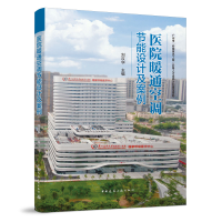 全新医院暖通空调节设计案例刘汉华9787112265299