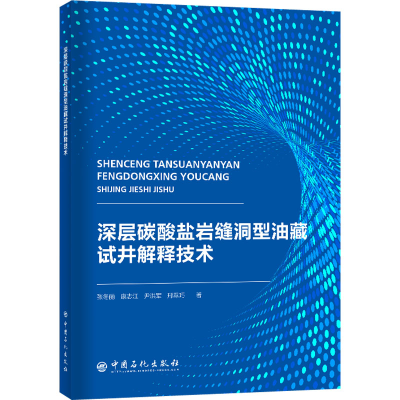 全新深层碳酸盐岩缝洞型油藏试井解释技术张冬丽 等9787511466143