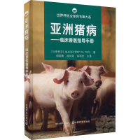 全新亚洲猪病——临床兽医指导手册(马来)朱兴利9787109299153