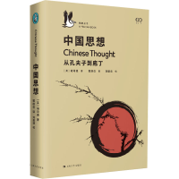 全新中国思想 从孔夫子到庖丁(英)胡司德9787532172436