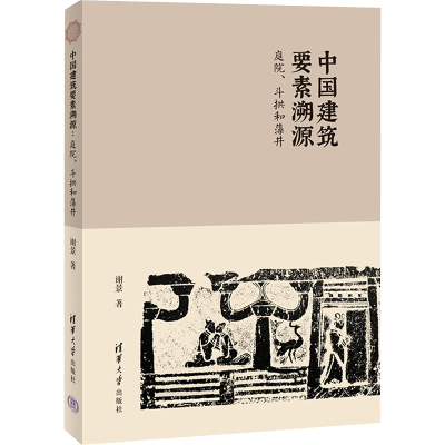 全新中国建筑要素溯源 庭院、斗拱和藻井谢景9787302616214