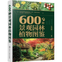 全新600种景观园林植物图鉴车晋滇编著9787122418920