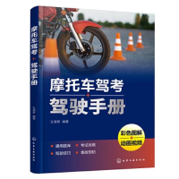 全新摩托车驾考+驾驶手册王淑君编著9787122402