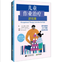 全新儿童作业治疗游戏集(美)海德·艾泽曼9787559128638