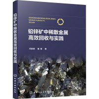 全新铅锌矿中稀散金属高效回收与实践邓政斌,童雄9787122416339