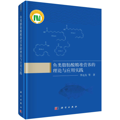 全新鱼类脂肪酸精准营养的理论与应用实践李远友 等9787030747341