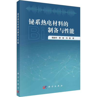 全新铋系热电材料的制备与能葛振华,郭俊,冯晶9787030753502