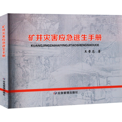 全新矿井灾害应急逃生手册王晋忠9787502098070