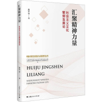 全新汇聚精神力量 社会主义文化繁荣发展论曾军 等9787208187