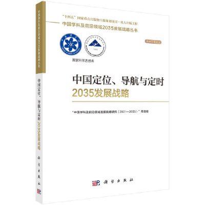 全新中国定位、导航与定时2035发展战略本书项目组9787030755650