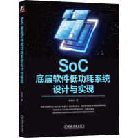 全新SoC底层软件低功耗系统设计与实现李晓杰9787111728146