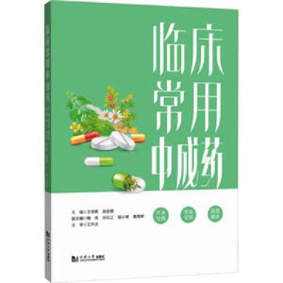 全新临床常用成王学屏9787576505160