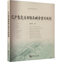 全新门户型交通枢纽与城市空间规划刘武君9787576506136