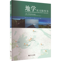 全新地学实习指导书 上海、苏州及周边地区田军9787576506228