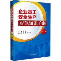 全新企业员工安全生产应急知识手册 第2版罗云9787502097844