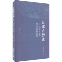 全新辽东古驿道线文化遗产整体保护研究霍丹9787112288250