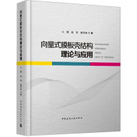 全新向量式膜板壳结构理论与应用,赵阳,杨学林9787112280148