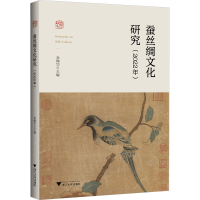 全新蚕丝绸文化研究(2022年)金佩华主编9787308670