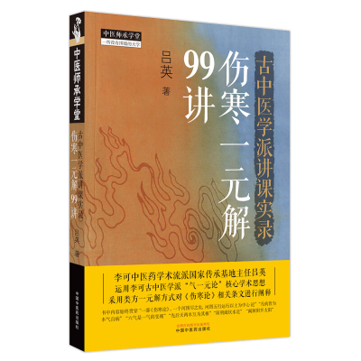 全新古中医学派讲课实录 : 伤寒一元解99讲吕英著9787513280839