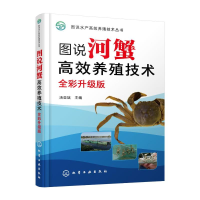 全新图说河蟹高效养殖技术(全彩升级版)汤亚斌 主编9787122456