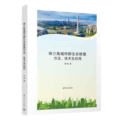 全新珠三角城市群生态修复方法、技术及应用李锋9787302622130