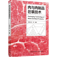 全新肉与肉制品包装技术师希雄9787518440658