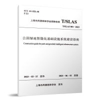 全新T/SLAS 001-20 公园绿地智能化基础设施系统建设指南