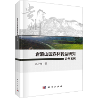 全新岩溶山区森林转型研究 贵州案例赵宇鸾9787030736598