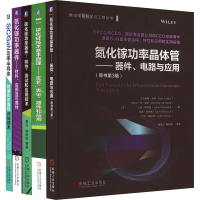 全新半导体器件技术(全5册)(美)亚历克斯·利多 等97871116955