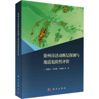 全新徐州市活动断层探测与地震危险评刘建达 等9787030756725