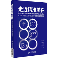 全新走近精准美白 化妆品科学美白机理与技术陈庆生9787521435054