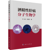 全新酒精肝病分子生物学李三强,吴俊菲9787030765895