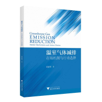 全新温室气体减排 市场机制与行动选择蒋惠琴9787308241502