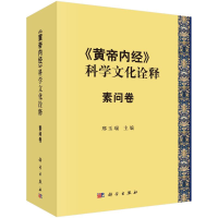 全新《黄帝内经》的科学文化诠释 素问卷邢玉瑞9787030769978