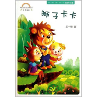 全新中国当代儿童文学名家经典童话 狮子卡卡刘雪莹9787305084591
